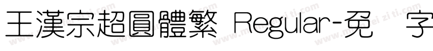 王漢宗超圓體繁 Regular字体转换